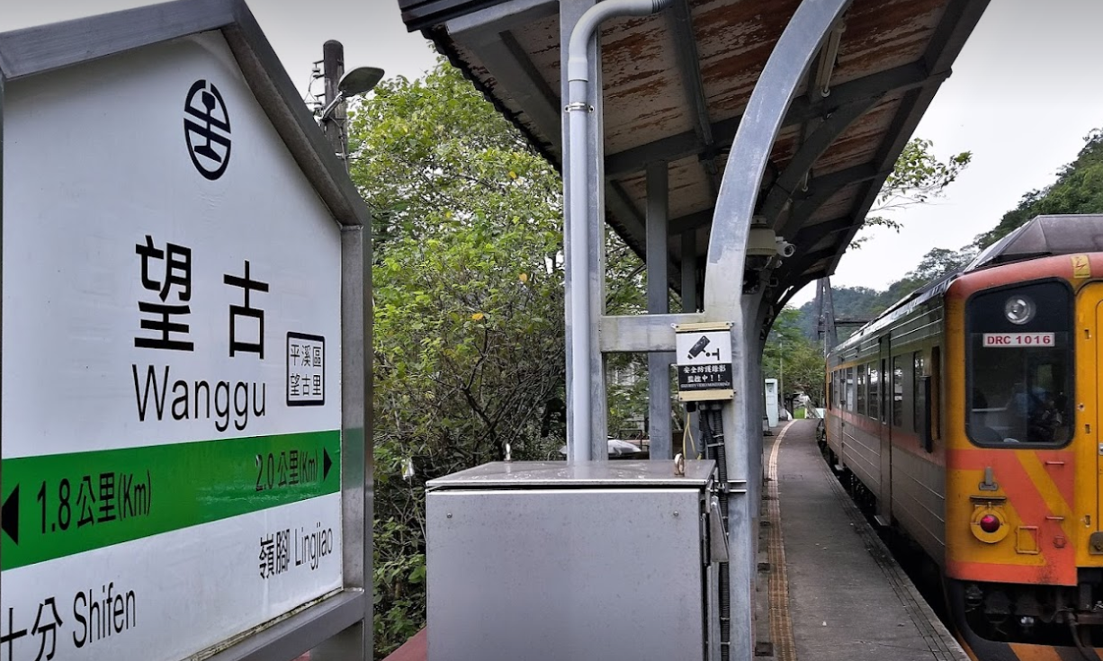 台鐵望古站