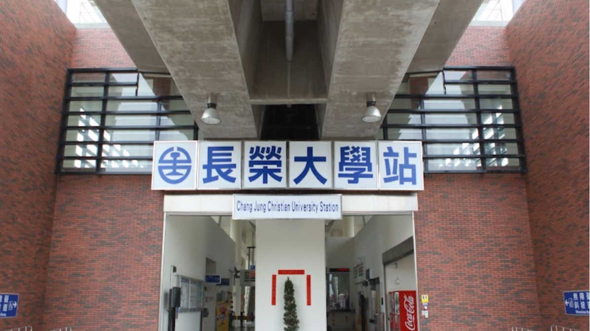 台鐵長榮大學站
