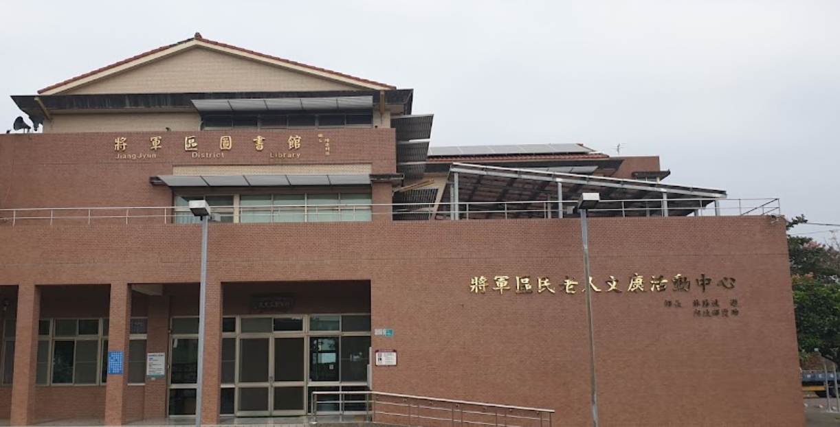 台南市將軍區圖書館
