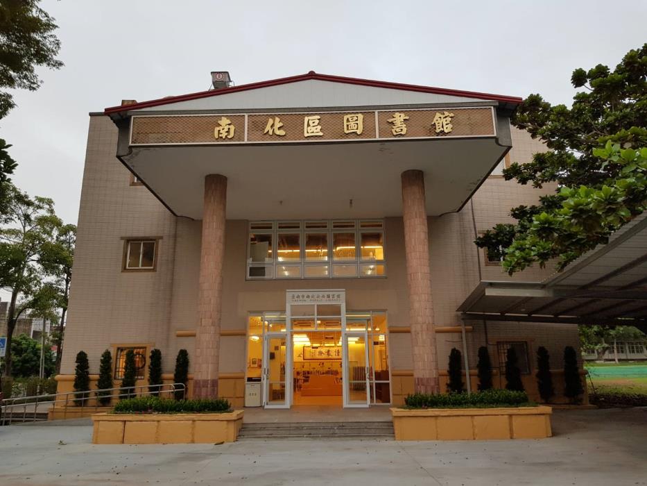 台南市南化區圖書館