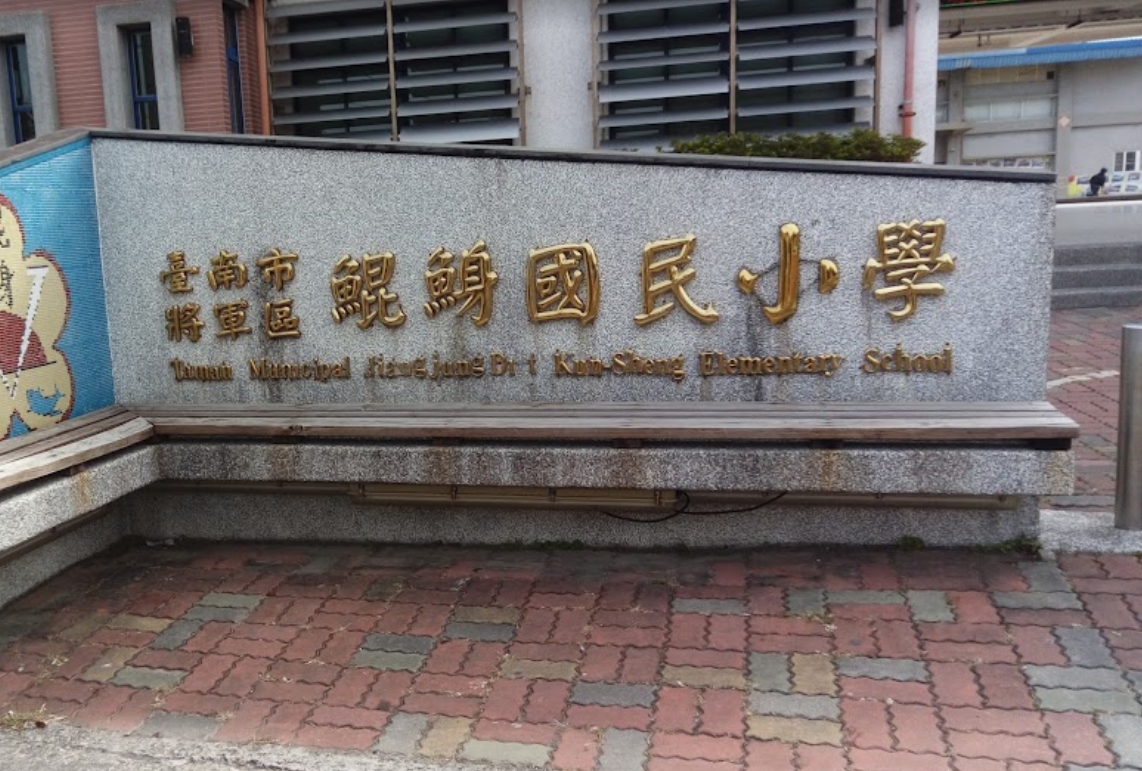 將軍鯤鯓國小