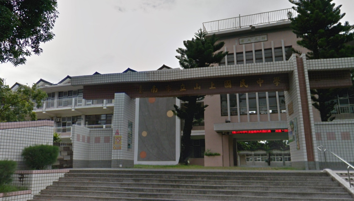 山上國中