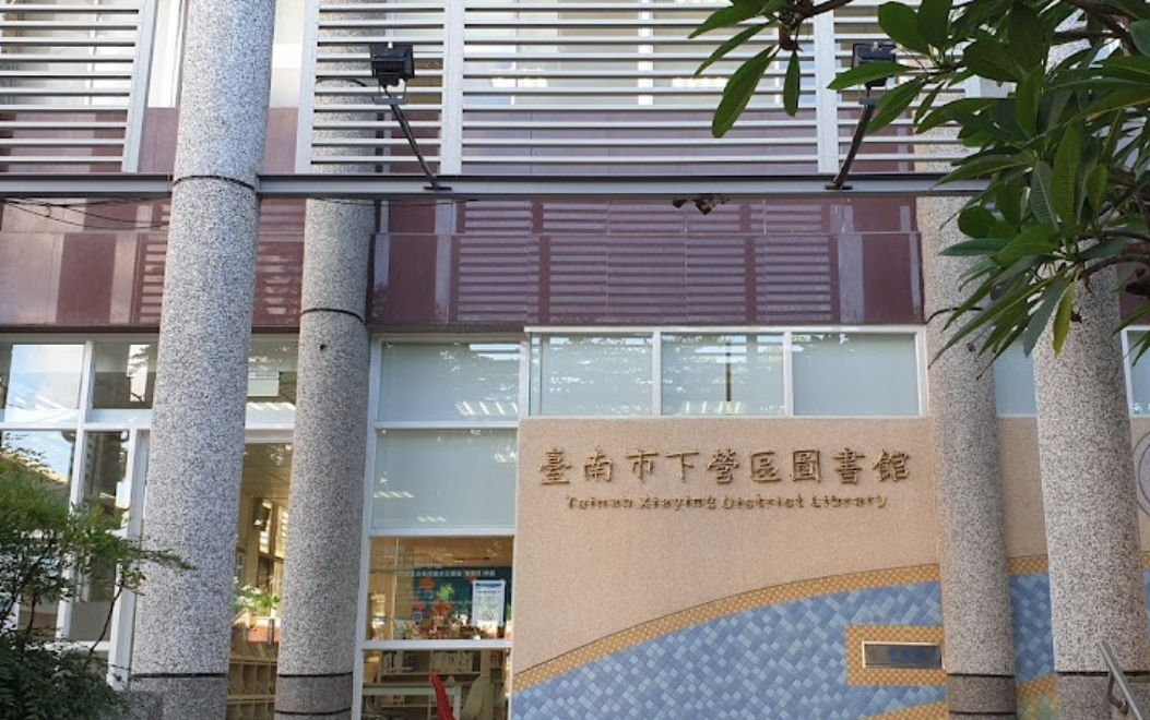 台南市下營區圖書館