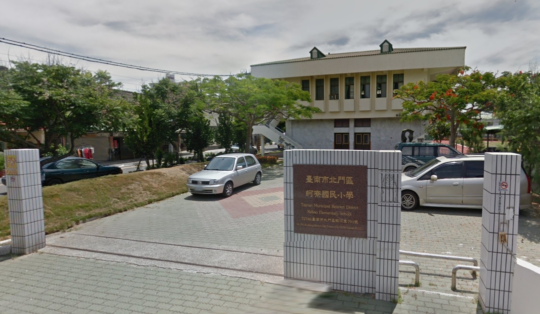 北門蚵寮國小