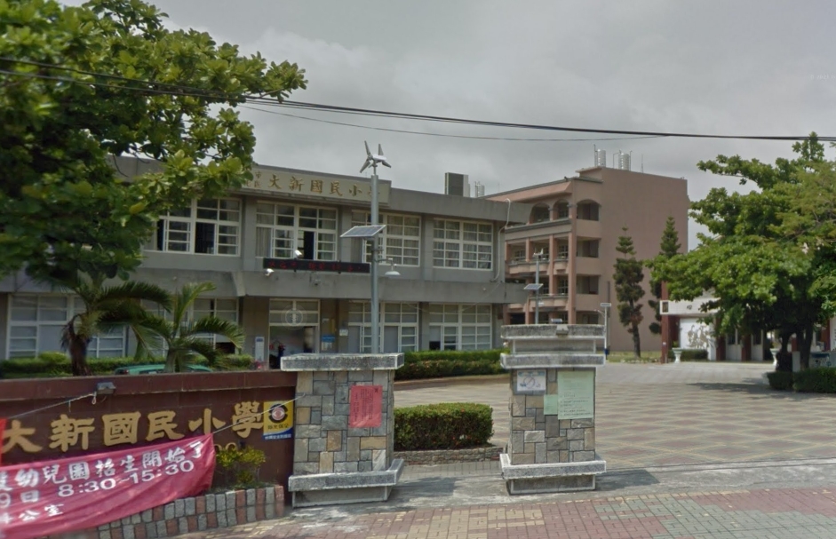 新化大新國小