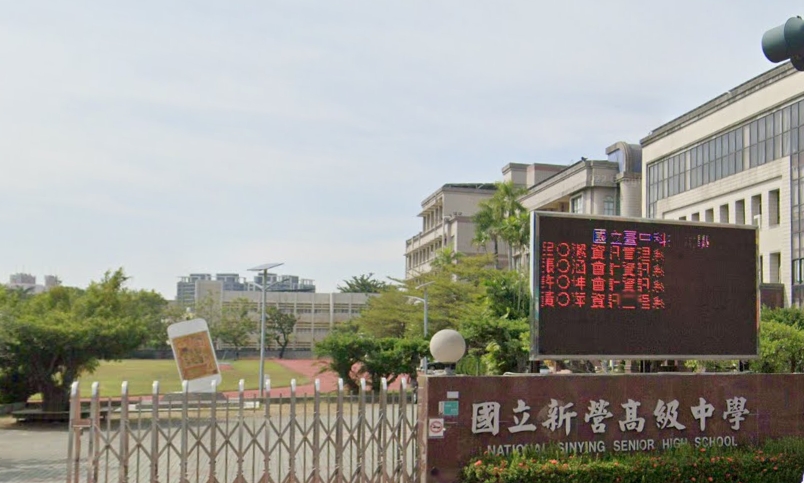 新營高中