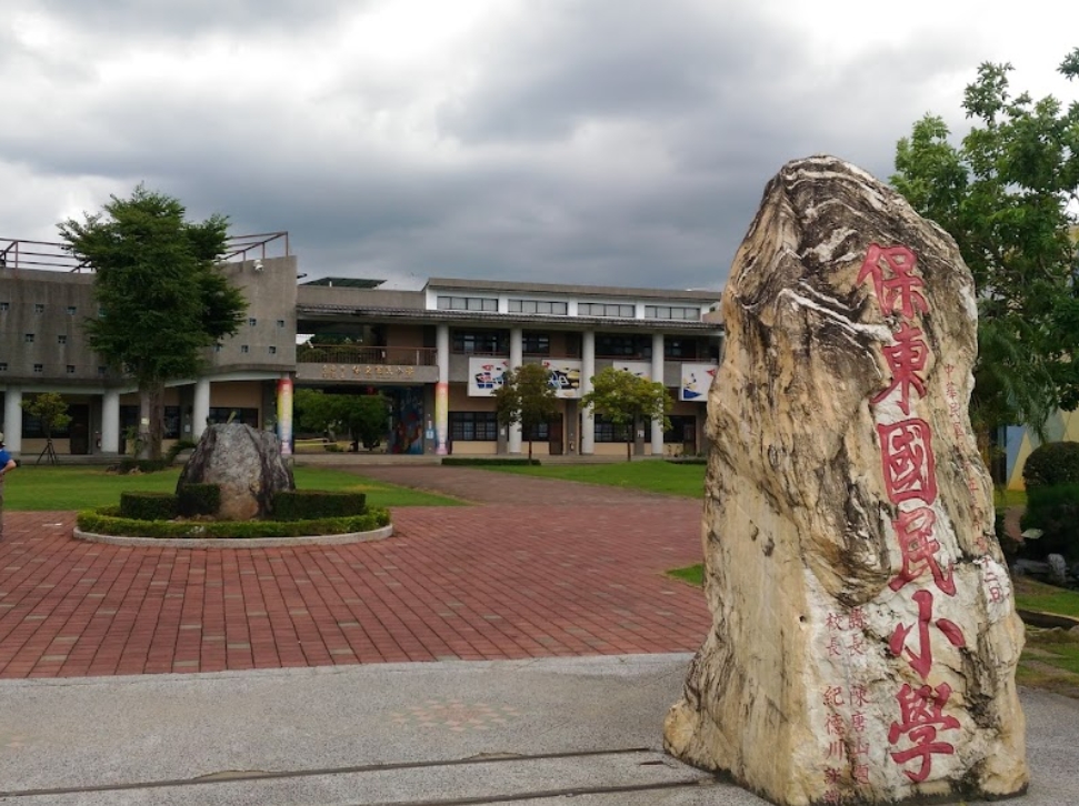 關廟保東國小