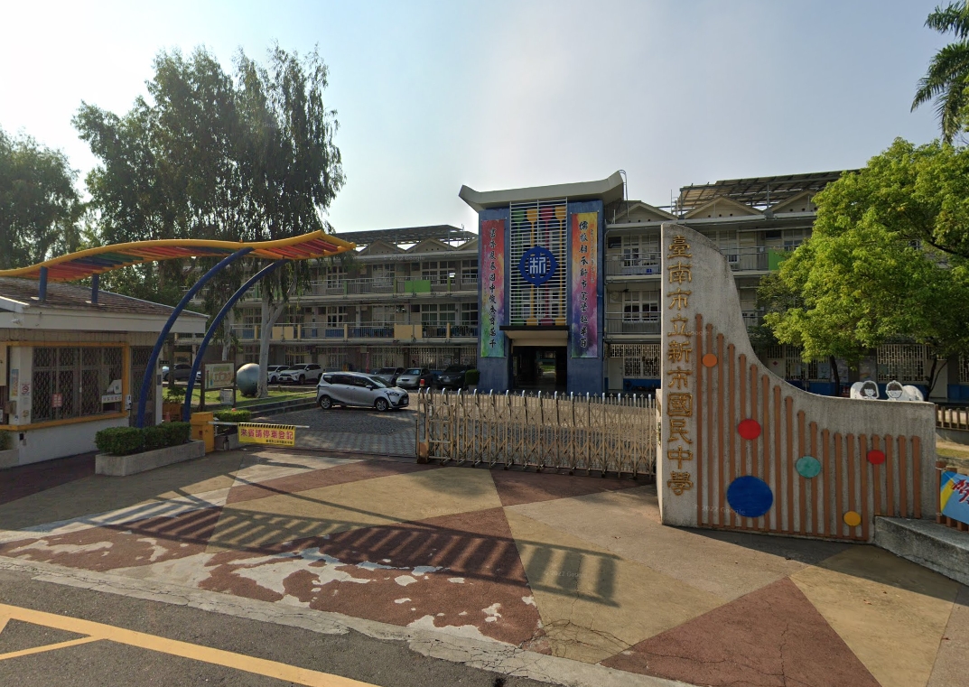 新市國中