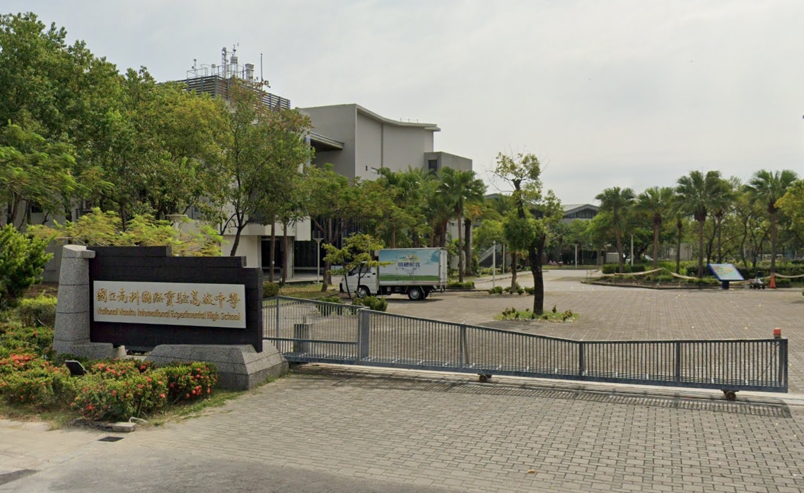 新市南科國際實驗高中