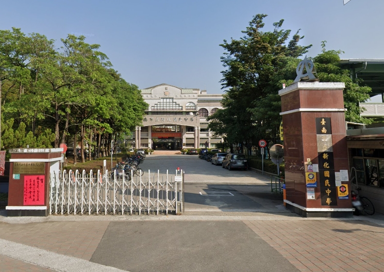 新化國中