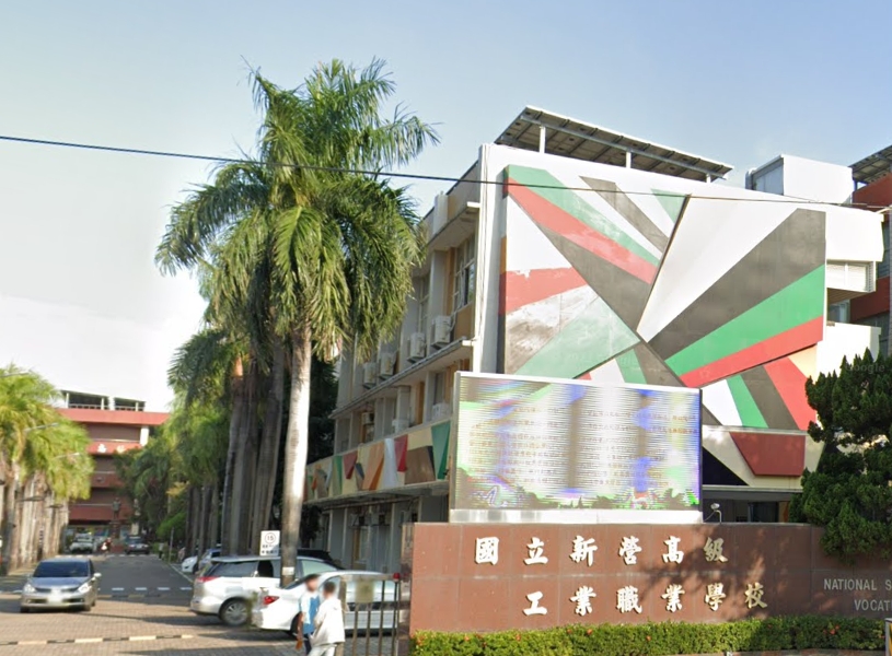 新營高級工業職業學校