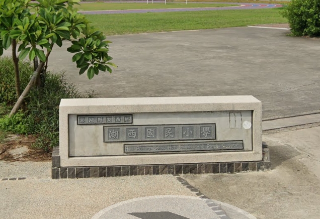湖西國小