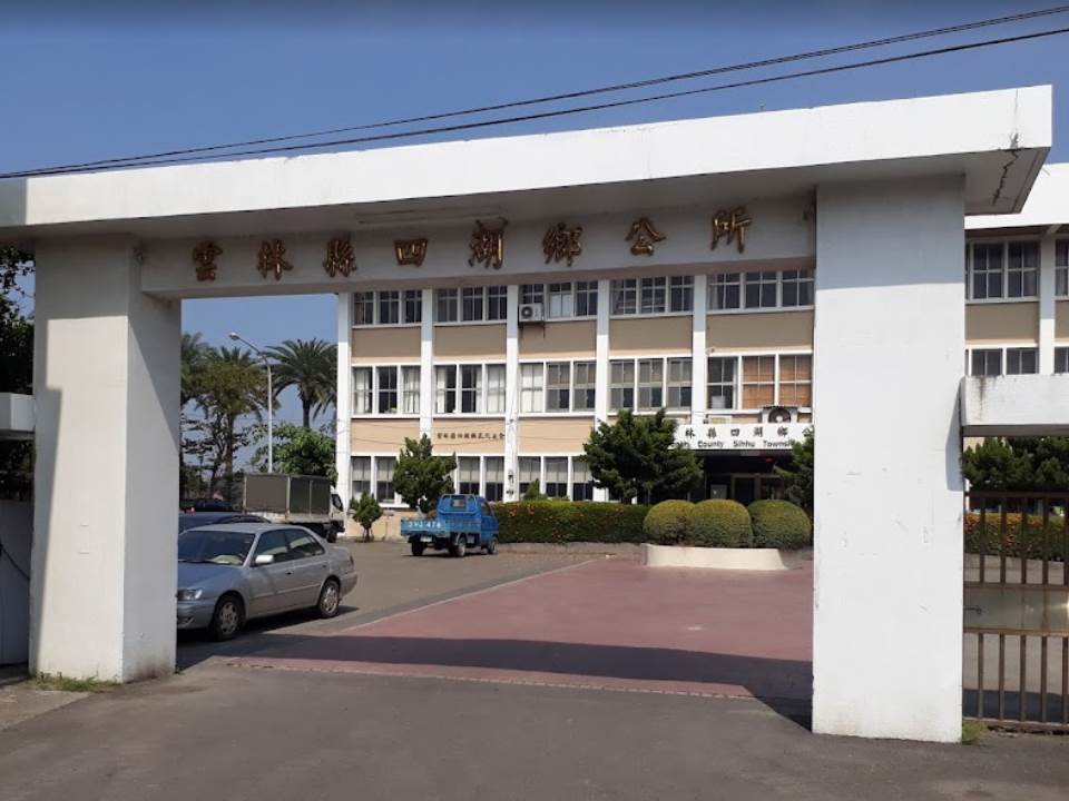 四湖鄉公所