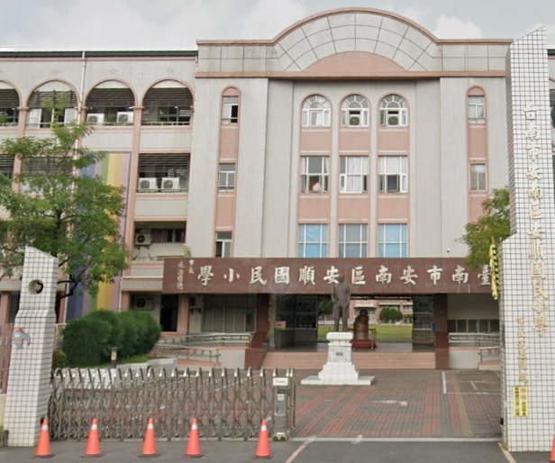 安南安順國小
