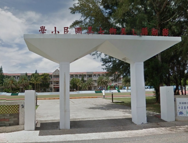 七美國小