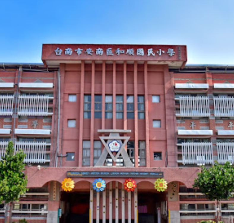 安南和順國小