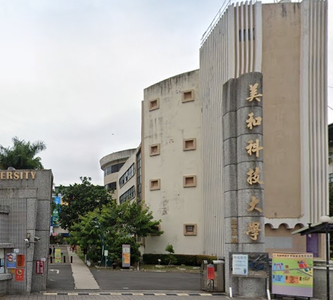 內埔美和科技大學