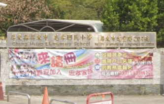 屏東忠孝國小