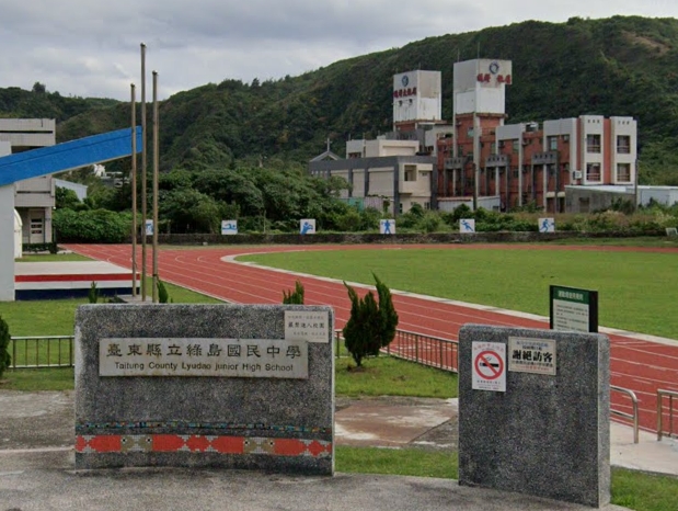 綠島國中