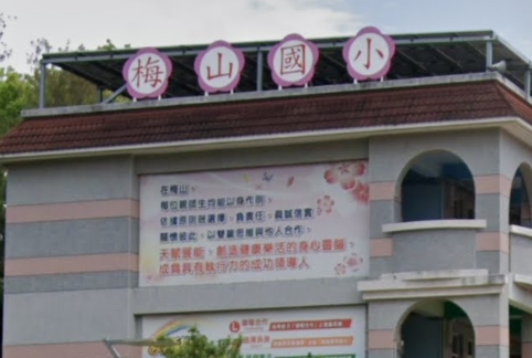 梅山國小