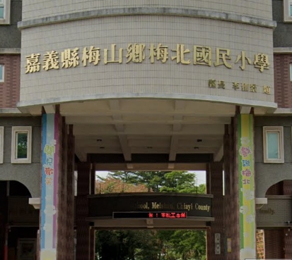 梅山梅北國小