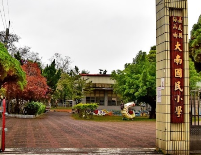 梅山大南國小