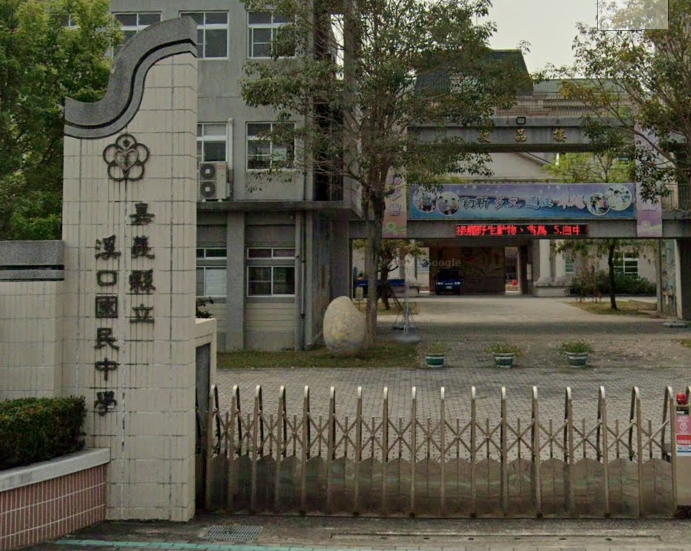 溪口國中