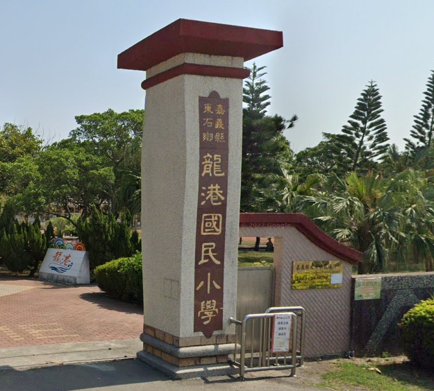 東石龍港國小