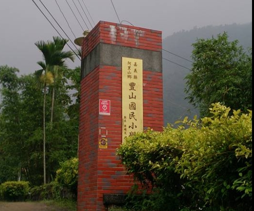 阿里山豐山實驗教育學校