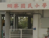 東石網寮國小