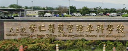大林崇仁醫護管理專科學校