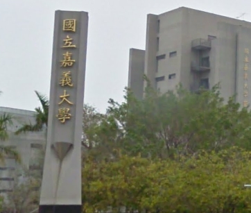 西區嘉義大學