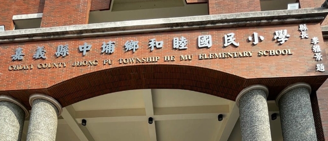 中埔和睦國小