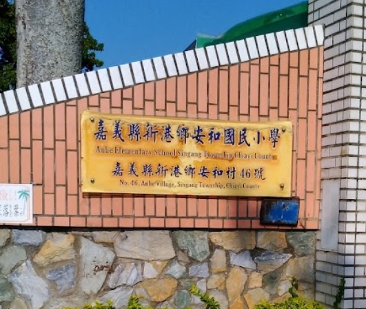 新港安和國小