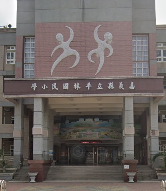 大林平林國小