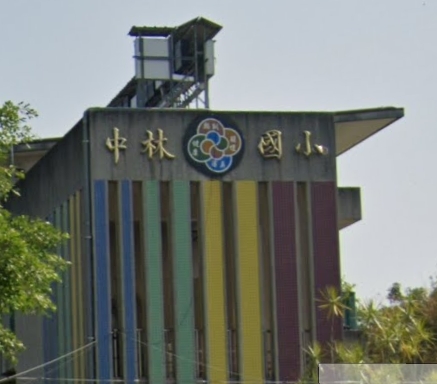 大林中林國小