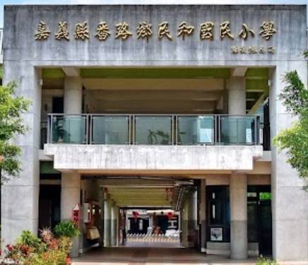 番路民和國小