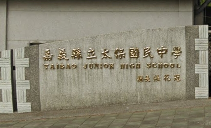 太保國中