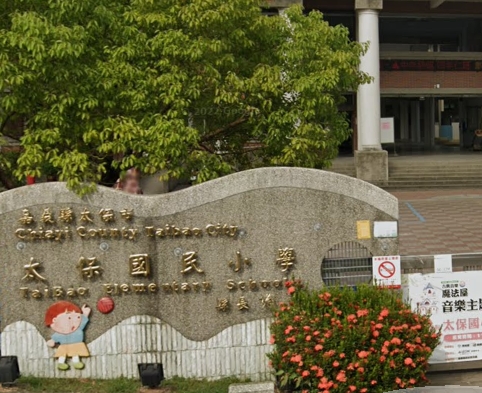 太保國小