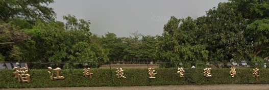 朴子稻江科技暨管理學院