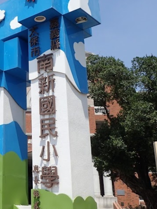太保南新國小