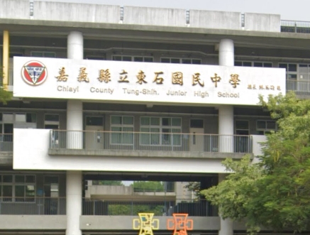 朴子東石國中分部