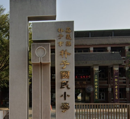 朴子國小