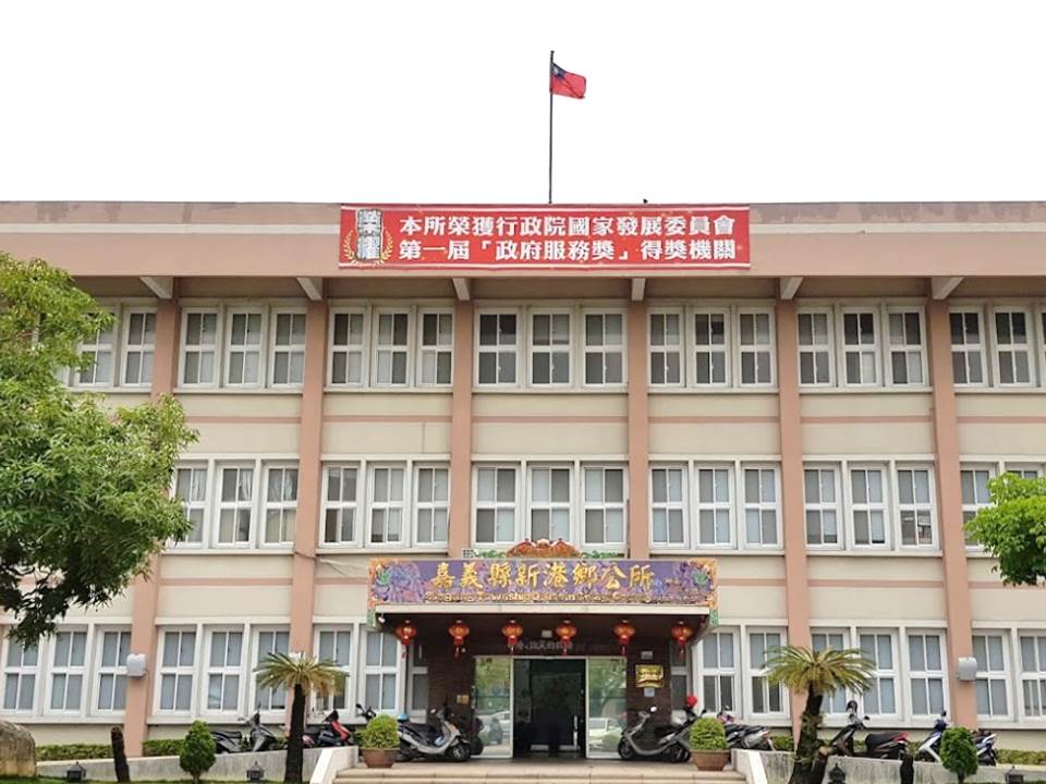 新港鄉公所