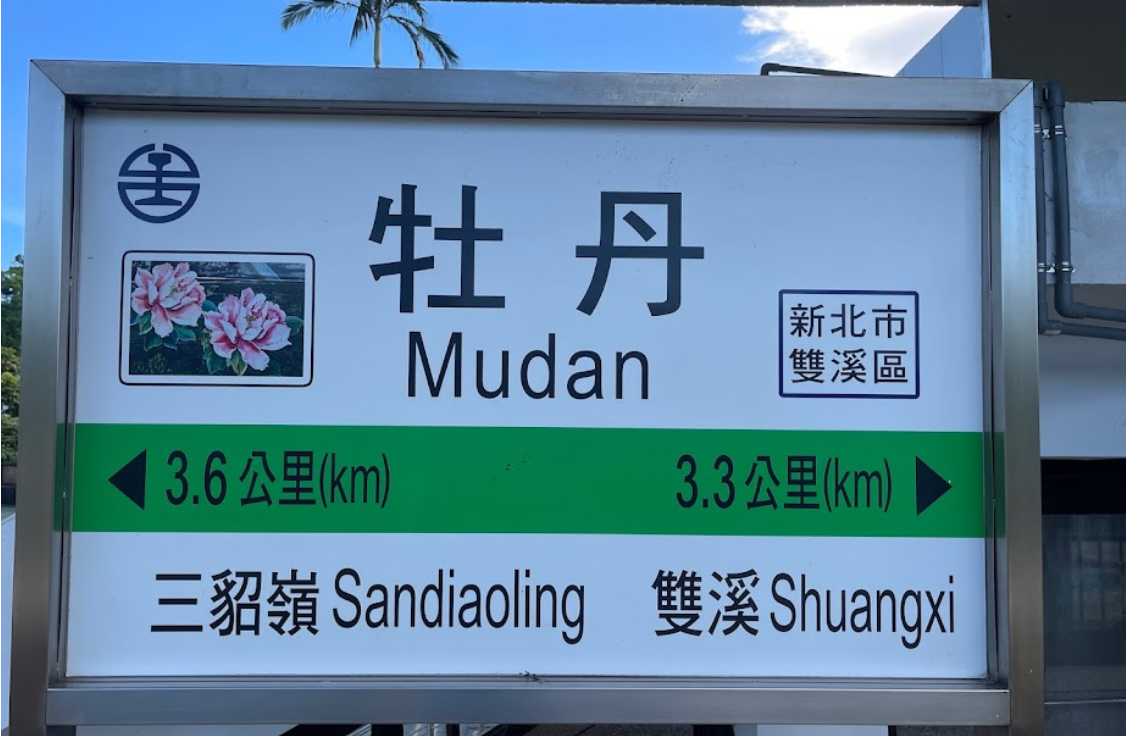 台鐵牡丹站