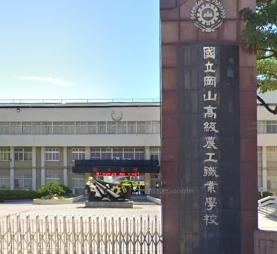 岡山農業工業職業學校