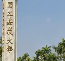 東區嘉義大學