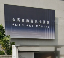 金馬賓館當代美術館