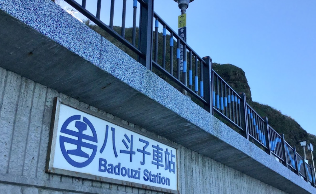 台鐵八斗子站