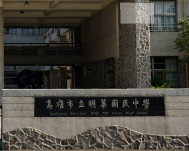 明華國中